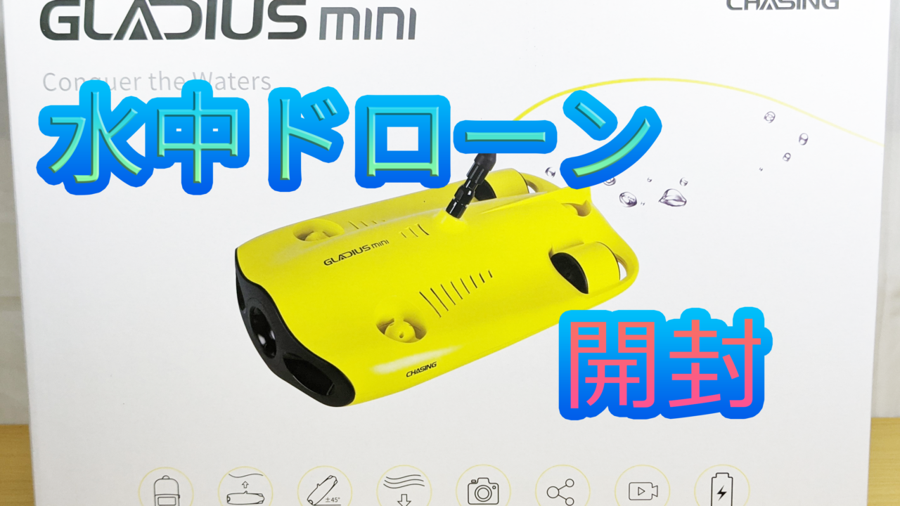 GLADIUS MINI 水中ドローン 開封｜ふっつのひと