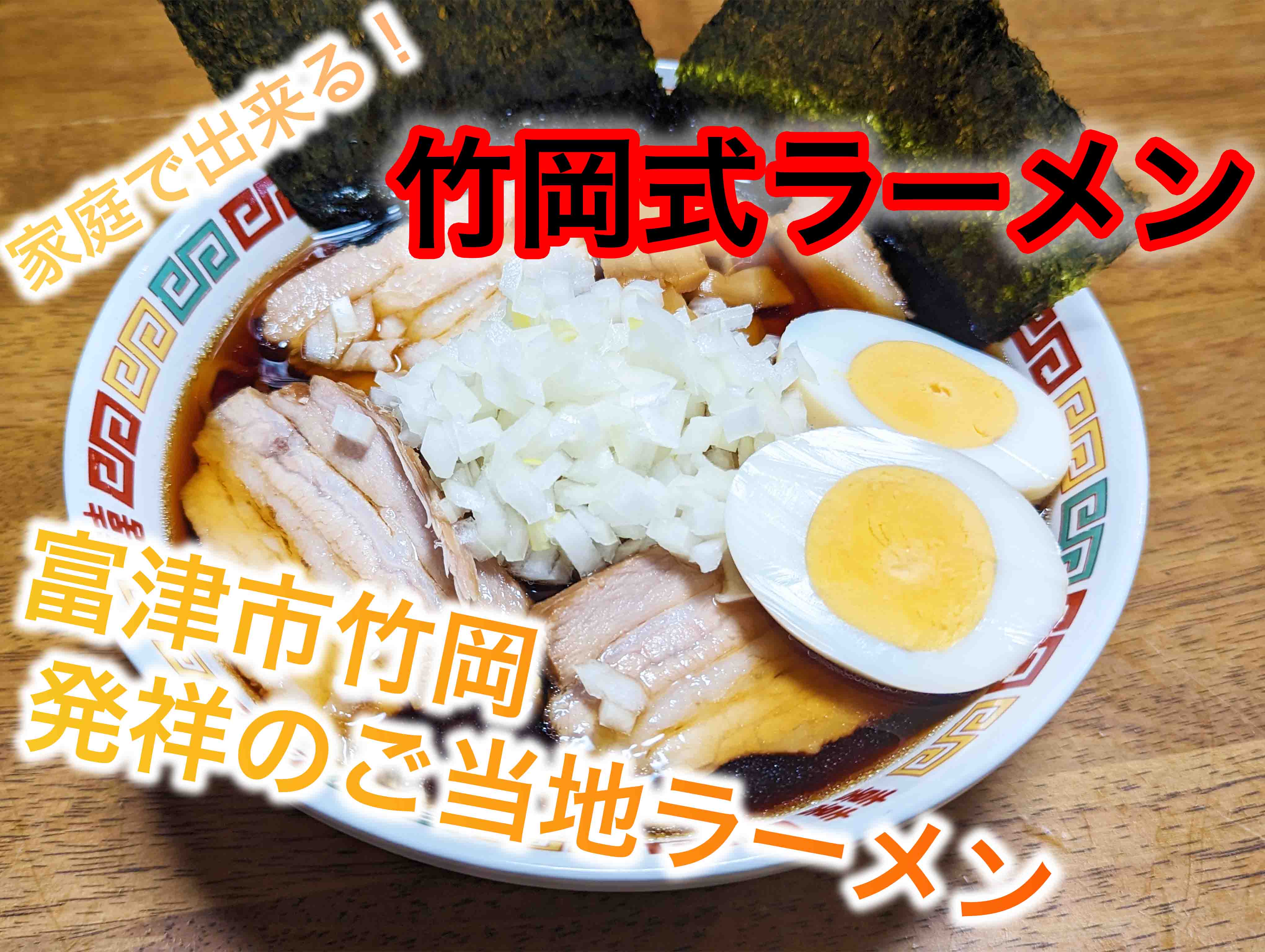 レシピあり】竹岡式ラーメンの魅力に迫る！富津市のご当地ラーメンを作ってみよう