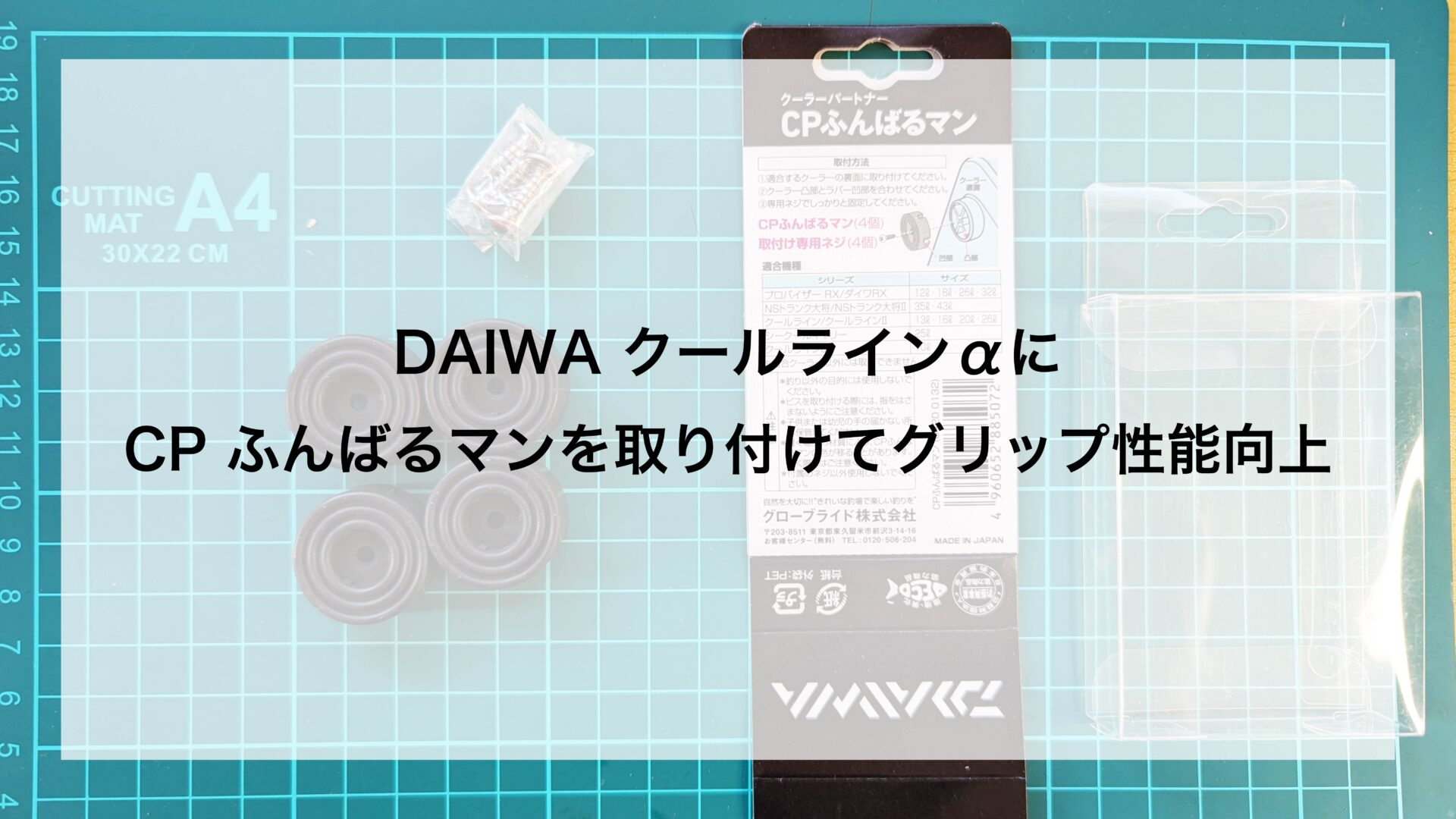 これで安心！クーラーボックスの滑り止めに「ふんばるマン」を試してみた