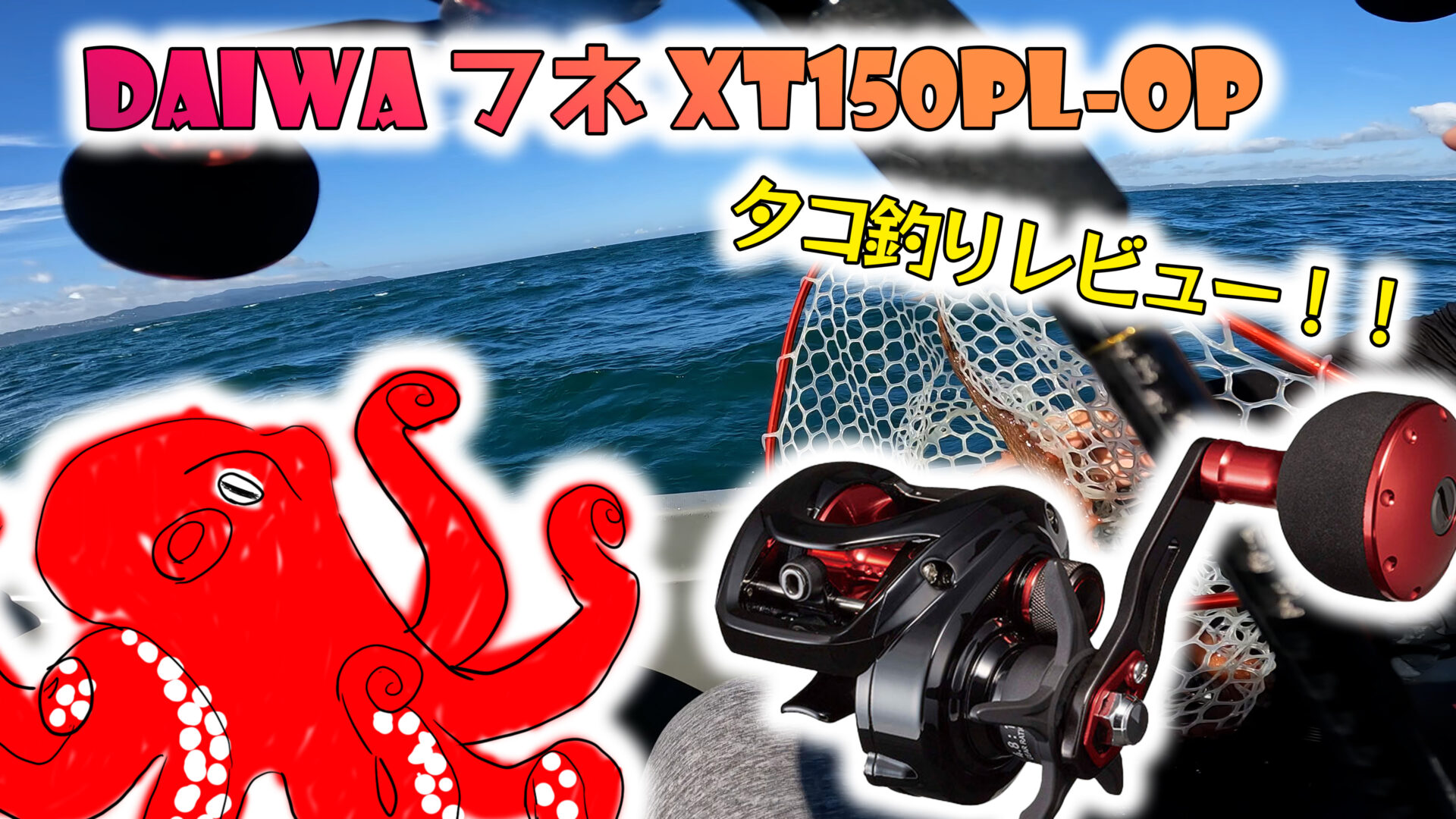 タコ釣りに最適な1台!DAIWA フネ XT150PL-OPを買ってみたレビュー
