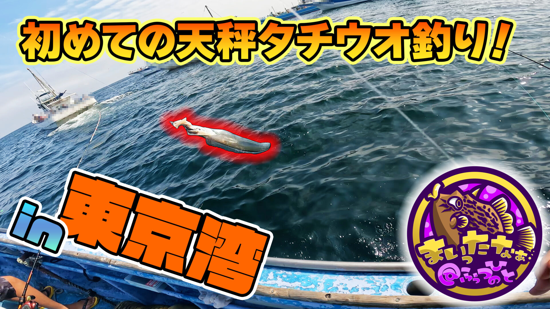 初めての天秤タチウオ釣り|仕掛けと実釣のポイントまとめ