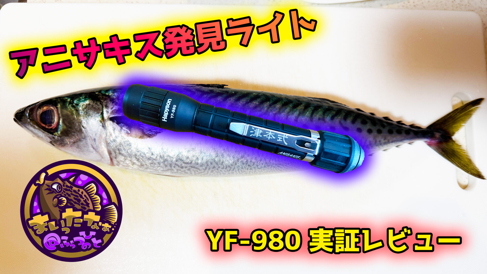 怖いアニサキスはこれで発見!ハピソン YF-980を実際に検証してみた