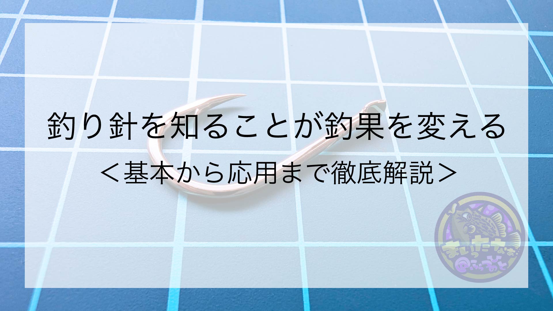 釣り針を知ることが釣果を変える＜基本から応用まで徹底解説＞